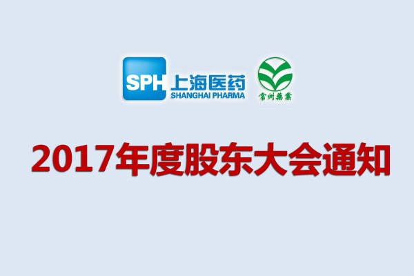 上藥集團(tuán)常州藥業(yè)股份有限公司關(guān)于召開2017年度股東大會(huì)的通知