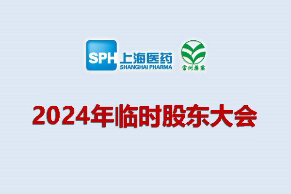 上藥集團常州藥業(yè)股份有限公司 關(guān)于召開2024年度臨時股東大會的通知